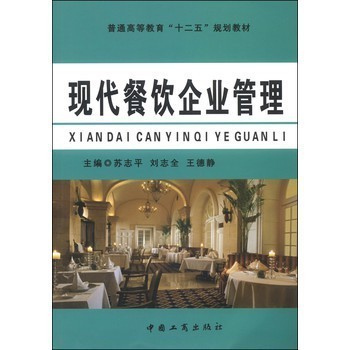 現代餐飲企業管理 理念、實踐與品牌塑造