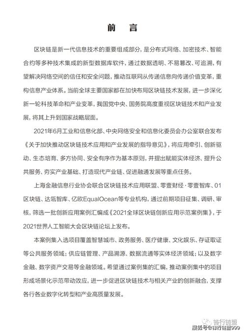 2021全球區(qū)塊鏈創(chuàng)新應(yīng)用示范案例集 數(shù)字文化創(chuàng)意內(nèi)容應(yīng)用服務(wù)